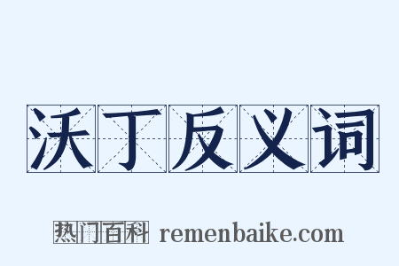 沃丁反义词是什么意思的图片